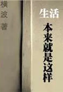 生活本來就是這樣 封面