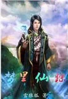 夢裏仙蹤 封面