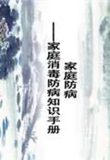 家庭防病：家庭消毒防病知識手冊 封面