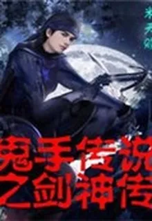 鬼手傳說之劍神傳 封面