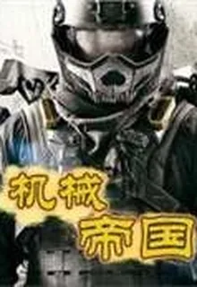 機械帝國 封面