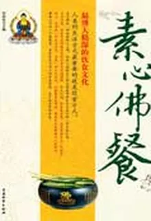素心佛餐：最博大精深的飲食文化 封面