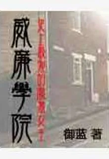 威廉學院 封面