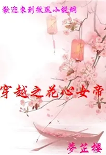 穿越之花心女帝 封面