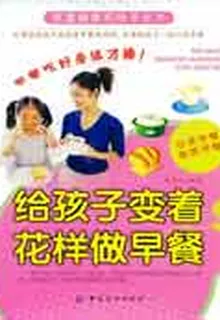 給孩子變着花樣做早餐 封面