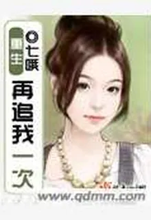 重生再追我一次 封面