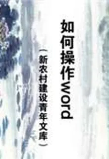 如何操作word（新農村建設青年文庫） 封面