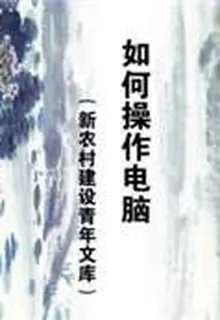 如何操作電腦（新農村建設青年文庫） 封面