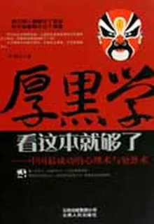 大厚黑學：中國最成功的心理術與處世術 封面