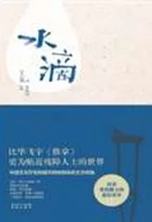 水滴 封面