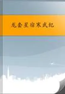龍套星宿寒武紀 封面