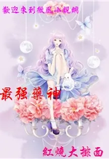最強藥神 封面
