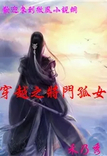 穿越之將門孤女 封面