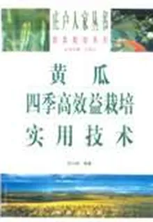 黃瓜四季高效益栽培實用技術 封面