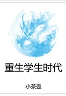 重生學生時代 封面
