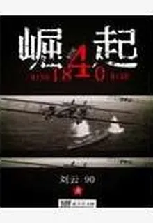 崛起1840 封面
