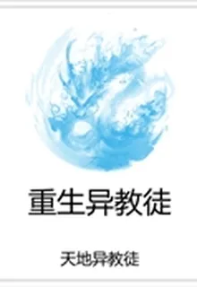重生異教徒 封面