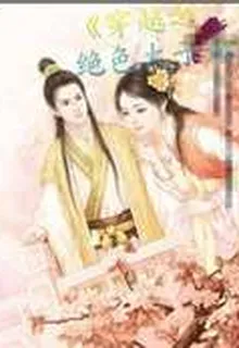 穿越之絕色太子妃 封面