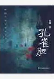 孔雀膽 封面
