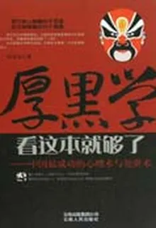 中國最成功的心理術與處世術 封面