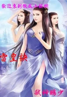 雷皇訣 封面