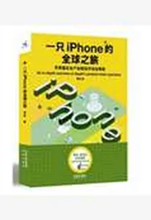 一隻iphone的全球之旅 封面