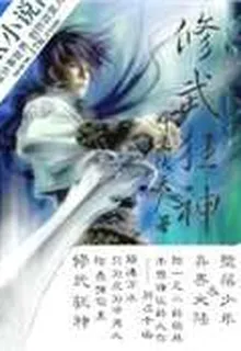 修武狂神 封面