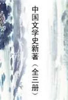 中國文學史新著（全三冊） 封面