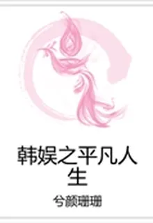 韓娛之平凡人生 封面