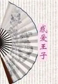 惑愛王子 封面