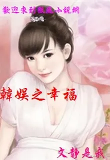 韓娛之幸福 封面