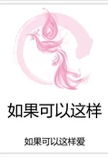 如果可以這樣 封面