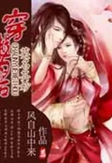 莫名其妙穿越爲後 封面