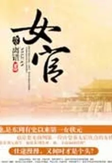 女官 封面