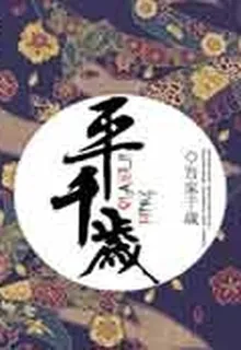 平千歲 封面