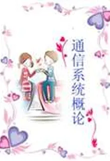 通信系統概論 封面