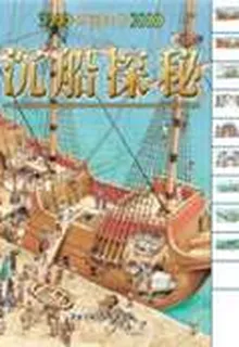 沉船探祕（穿越時空系列） 封面