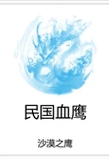 民國血鷹 封面