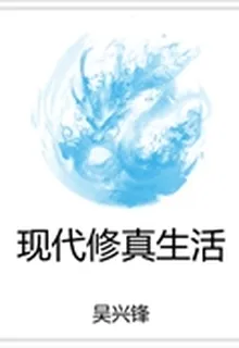 現代修真生活 封面