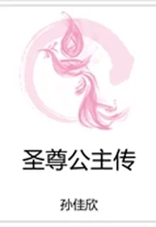 聖尊公主傳 封面
