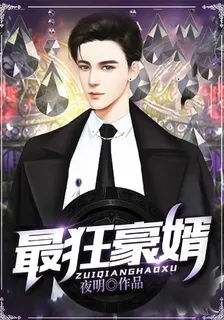 最狂豪婿 封面