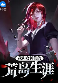 我和女神們的荒島生涯柔情的殺手 封面