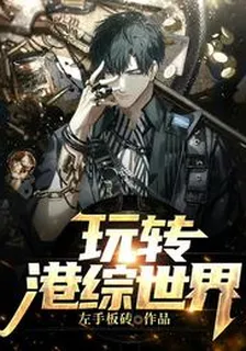 玩轉港綜世界 封面
