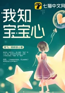 我知寶寶心 封面