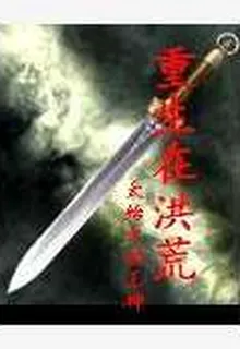 重生在洪荒 封面
