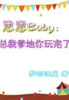 思恩Baby：總裁爹地你玩完了 封面