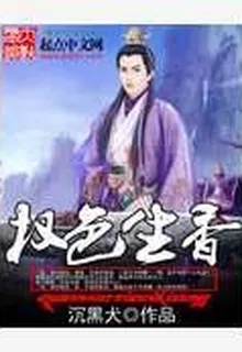 權色生香 封面