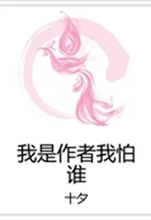 我是作者我怕誰 封面