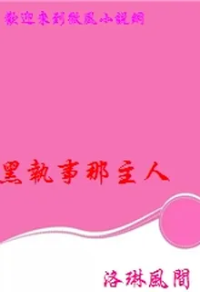 黑執事那主人 封面