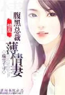 情亂-腹黑總裁薄情妻 封面